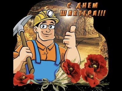 С днём шахтёра картинки с поздравлением