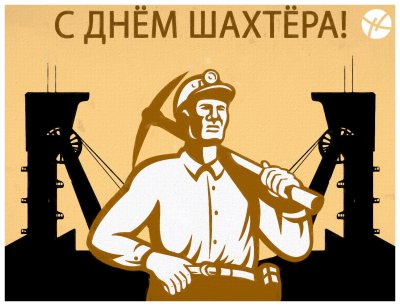 С днем Шахтера открытки