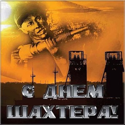 С днем Шахтера