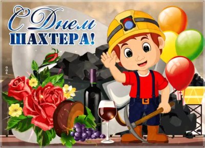 С днем Шахтера открытки