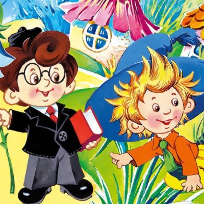 Незнайка в Солнечном городе герой Знайка