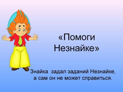 Задания от Незнайки для дошкольников