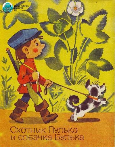 Охотник пулька и собака Булька