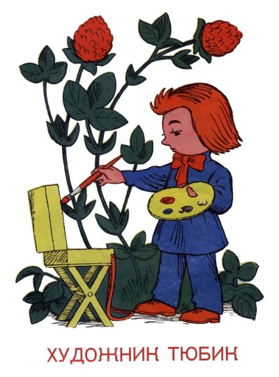 Художник из цветочного города