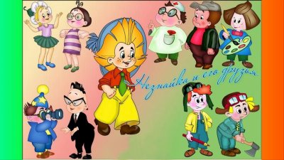 Персонажи Носова Незнайка