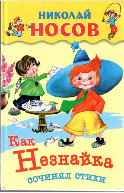 Стихи Носов Незнайка сочинял