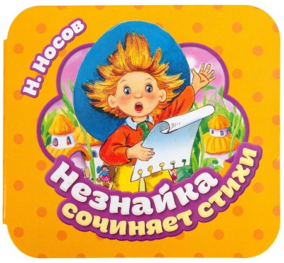 Носов Незнайка поэт
