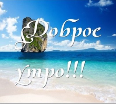 Картинки с добрым утром морские пейзажи