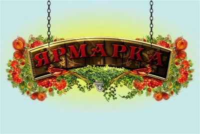 Ярмарка картинки