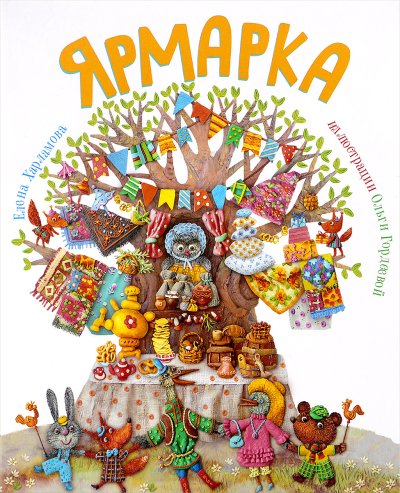 Ярмарка для детей