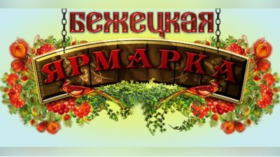 Ярмарка картинки