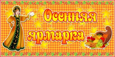 Приглашение на ярмарку