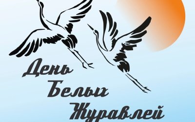 Акция белый Журавлик 22 октября