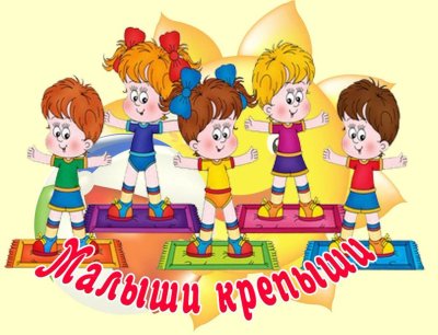 Малыши крепыши