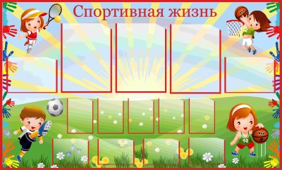 Спортивный стенд