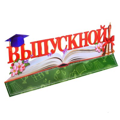 Выпускной картинки