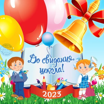 Последний звонок