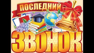 Плакат в школу на последний звонок