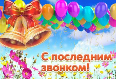 Поздравление с последним звонком