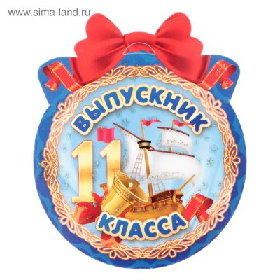 Медалька "выпускник!"