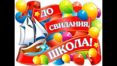 До свидания,школа! Плакат