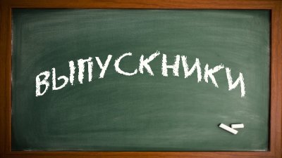 Надпись на доске для выпускников