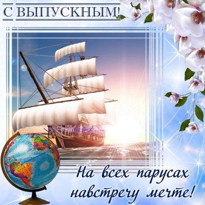 Открытка "выпускной"