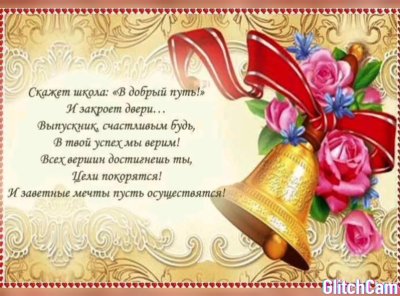 Последний звонок поздравление