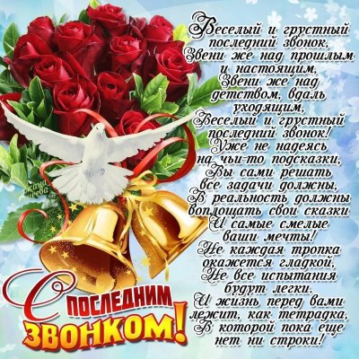 Поздравление с окончанием школы