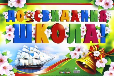 До свидания начальная школа