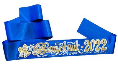 Ленты на выпускной