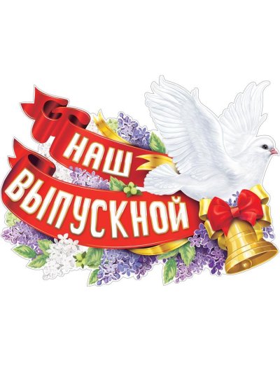 Плакат на выпускной