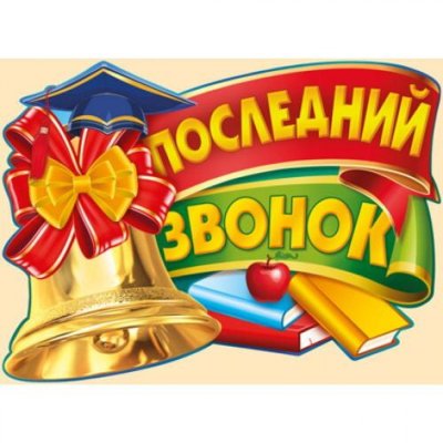 Картины для последнего звонка