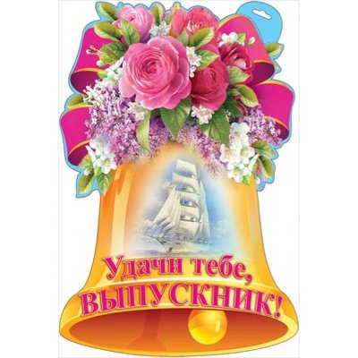 Поздравление с окончаниеиишколы