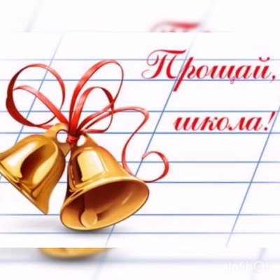 Последний звонок 9 класс