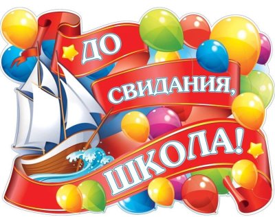 Плакат на выпускной