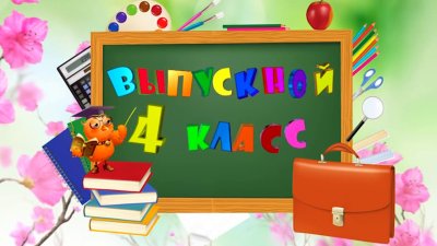 Выпускной начальной школы 4 класс