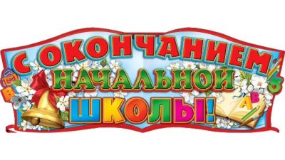 С окончанием начальной школы