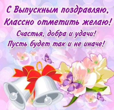 Поздравление выпускникам