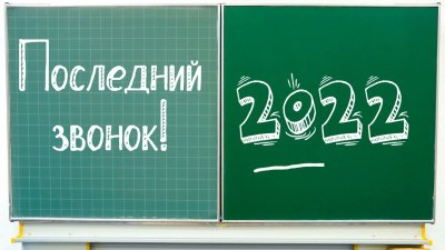 Последний звонок надпись