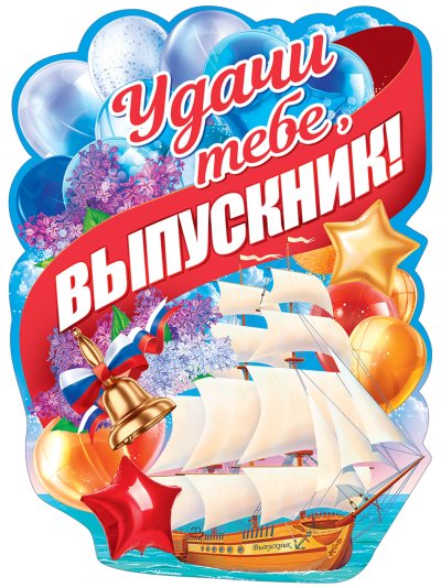 Плакат выпускников