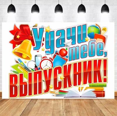 Плакат на выпускной в школе