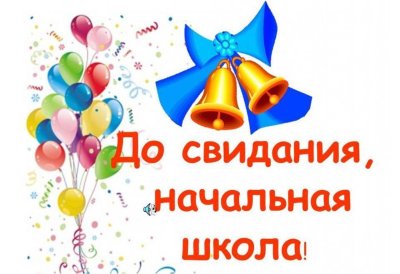 Досвыиданья начальная школа