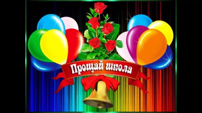 Открытка Прощай школа