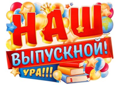 Ура выпускной