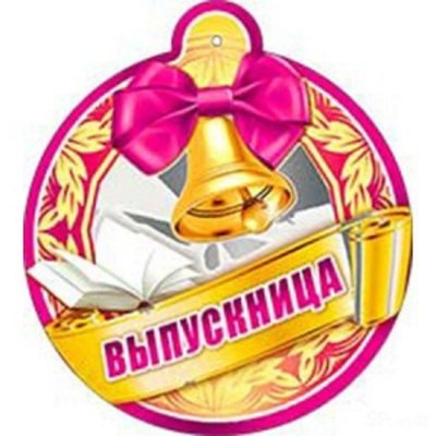 Медаль "выпускник"