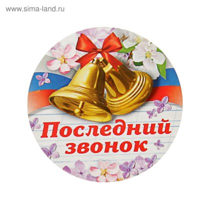 Наклейки последний звонок