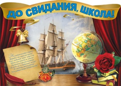 Плакат выпускников