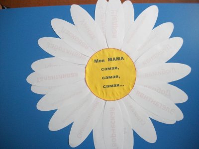 Ромашка с пожеланиями