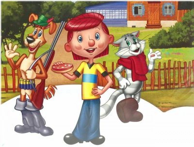 Трое из Простоквашино Матроскин